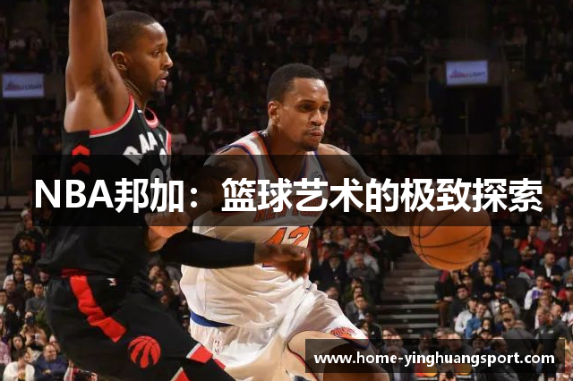 NBA邦加：篮球艺术的极致探索