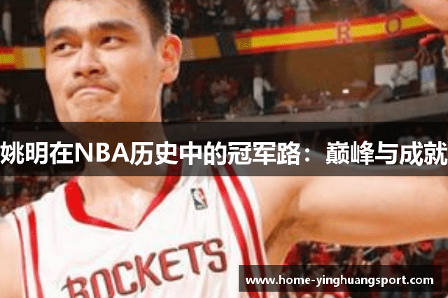 姚明在NBA历史中的冠军路：巅峰与成就