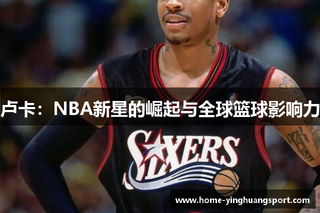 卢卡：NBA新星的崛起与全球篮球影响力