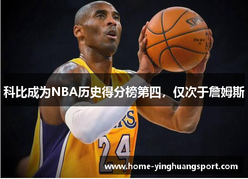 科比成为NBA历史得分榜第四，仅次于詹姆斯