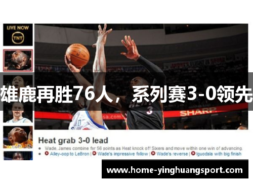 雄鹿再胜76人，系列赛3-0领先