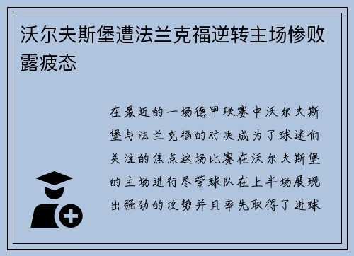 沃尔夫斯堡遭法兰克福逆转主场惨败露疲态