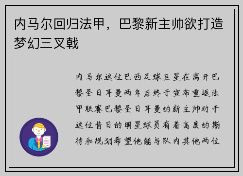 内马尔回归法甲，巴黎新主帅欲打造梦幻三叉戟