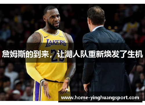 詹姆斯的到来，让湖人队重新焕发了生机