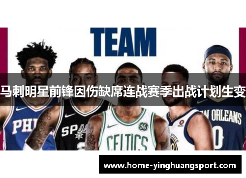 马刺明星前锋因伤缺席连战赛季出战计划生变