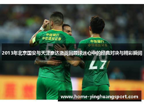 2013年北京国安与天津泰达激战回顾球迷心中的经典对决与精彩瞬间