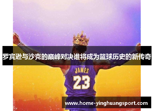 罗宾逊与沙克的巅峰对决谁将成为篮球历史的新传奇